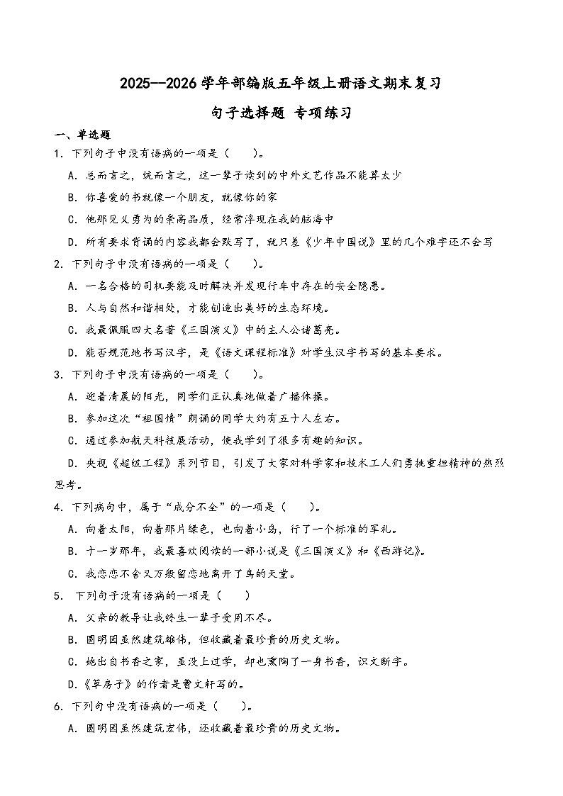 2025--2026学年部编版五年级上册语文句子选择题 专项练习（含答案解析）第1页