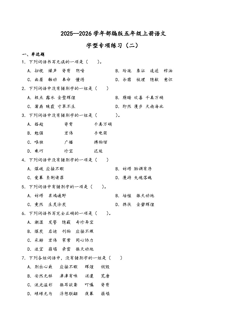 2025--2026学年部编版五年级上册语文期末复习字型专项练习（二）（含答案解析）第1页