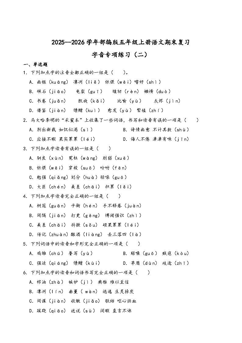 2025--2026学年部编版五年级上册语文期末复习字音专项练习（二）（含答案解析）第1页