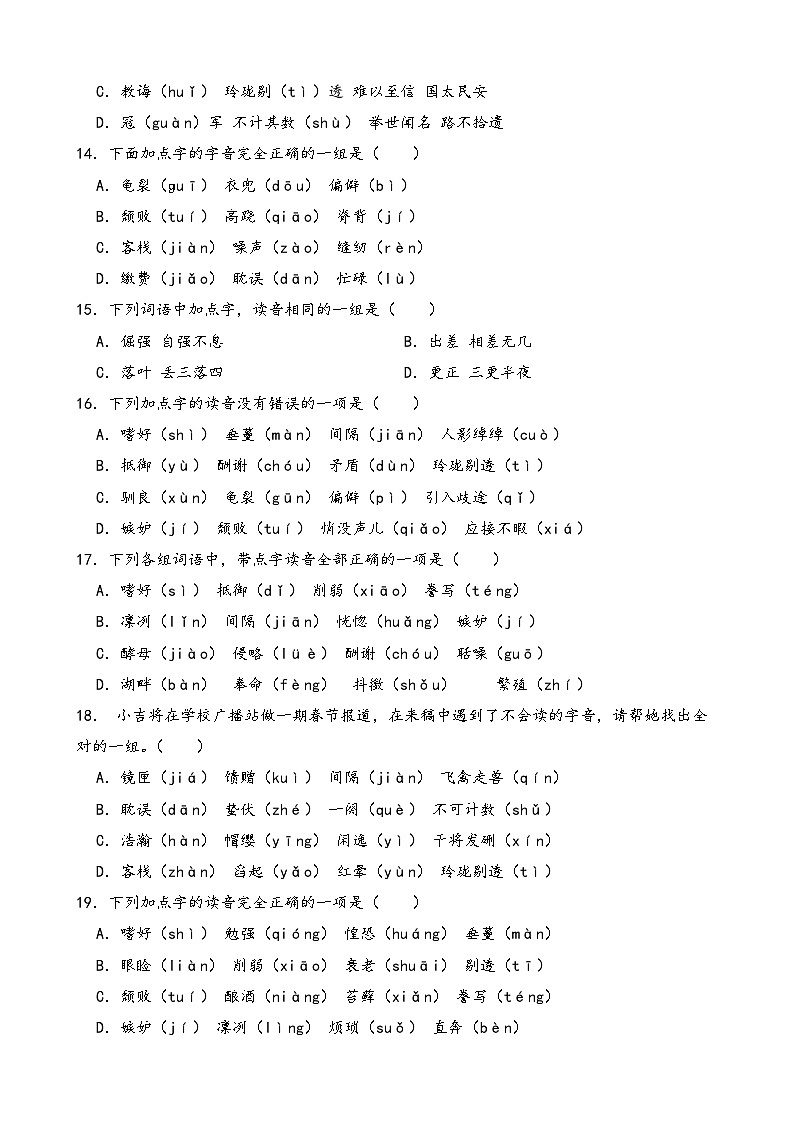 2025--2026学年部编版五年级上册语文期末复习字音专项练习（二）（含答案解析）第3页