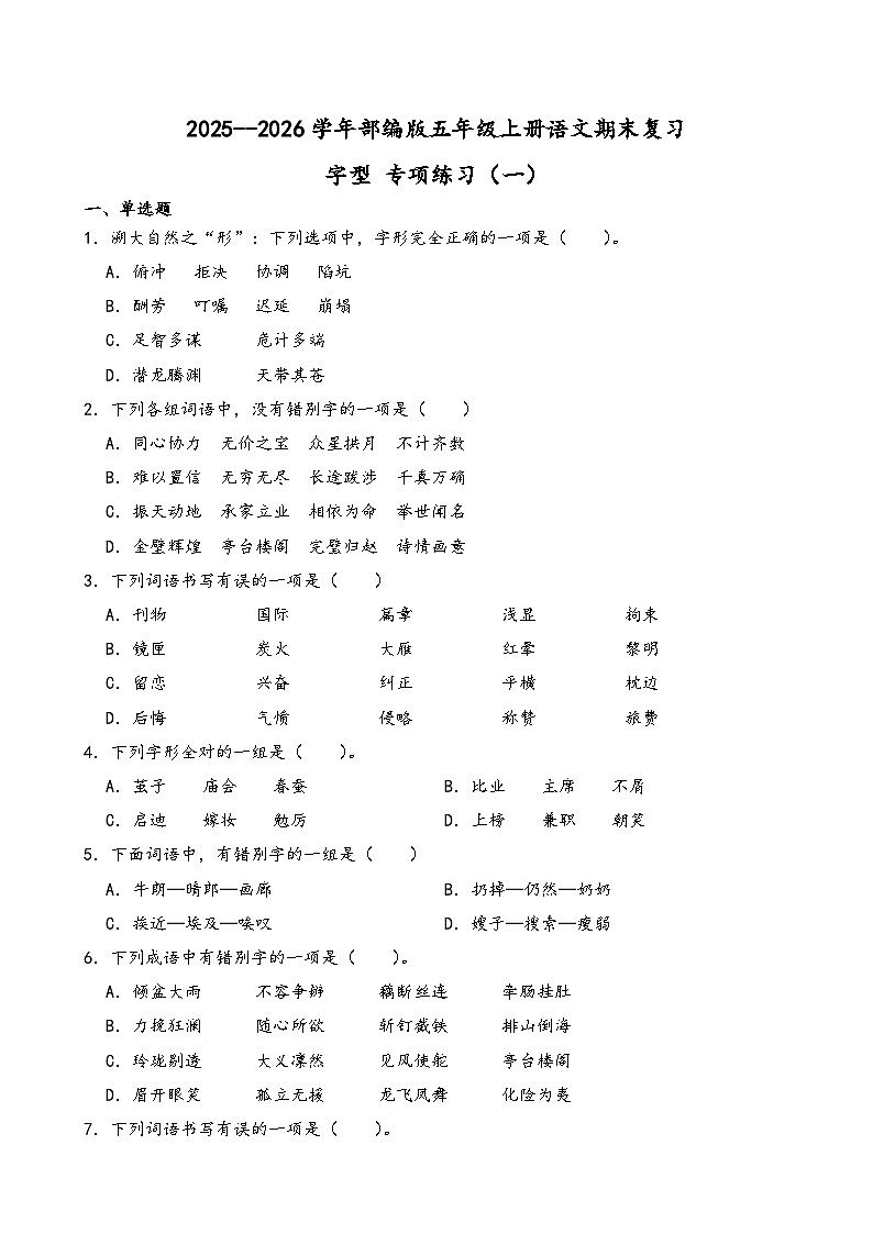 2025--2026学年部编版五年级上册语文期末复习字音专项练习（二）（含答案解析）第1页