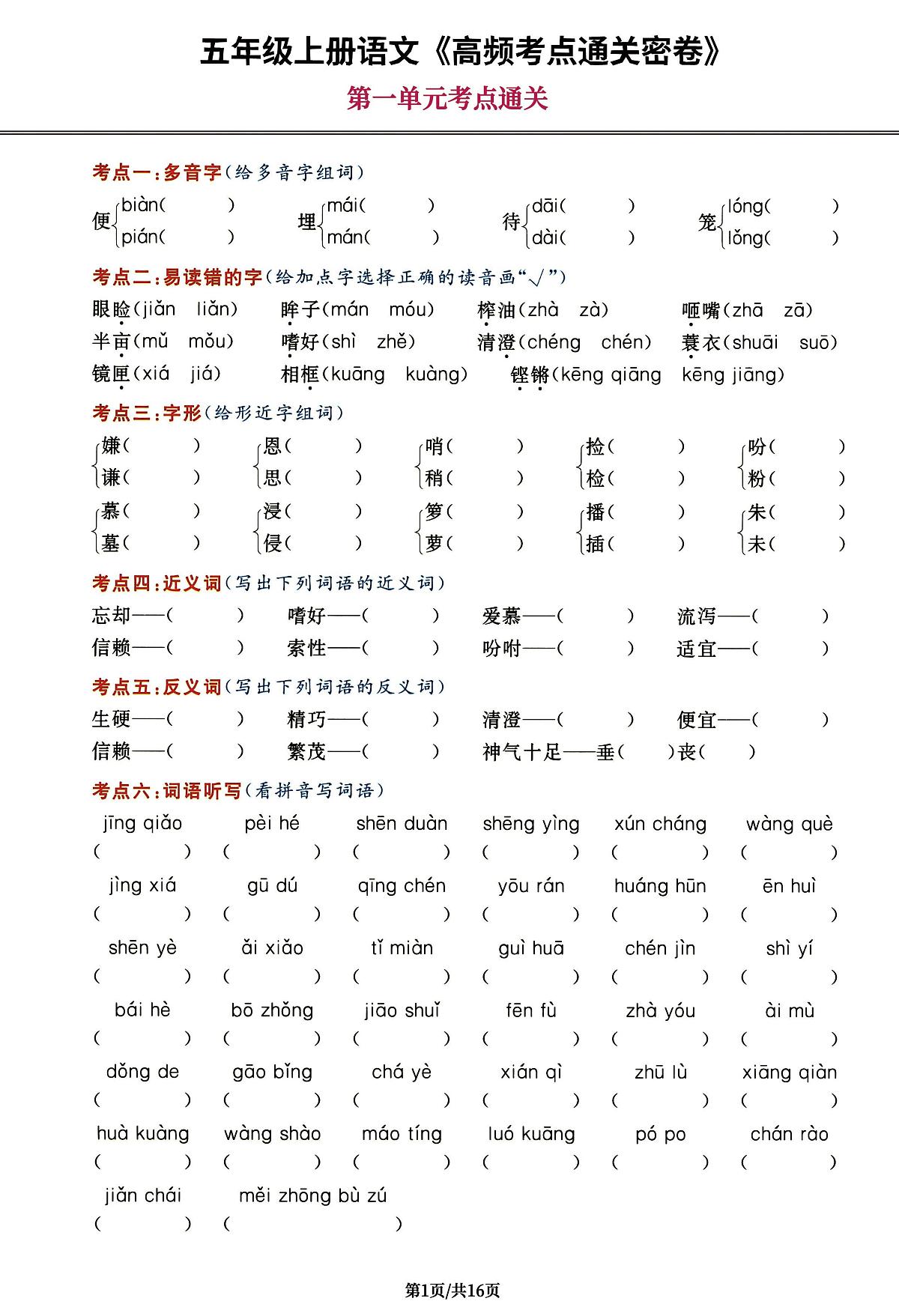 人教版2025年5年级上册语文《高频考点通关密卷》试卷（附答案）第1页