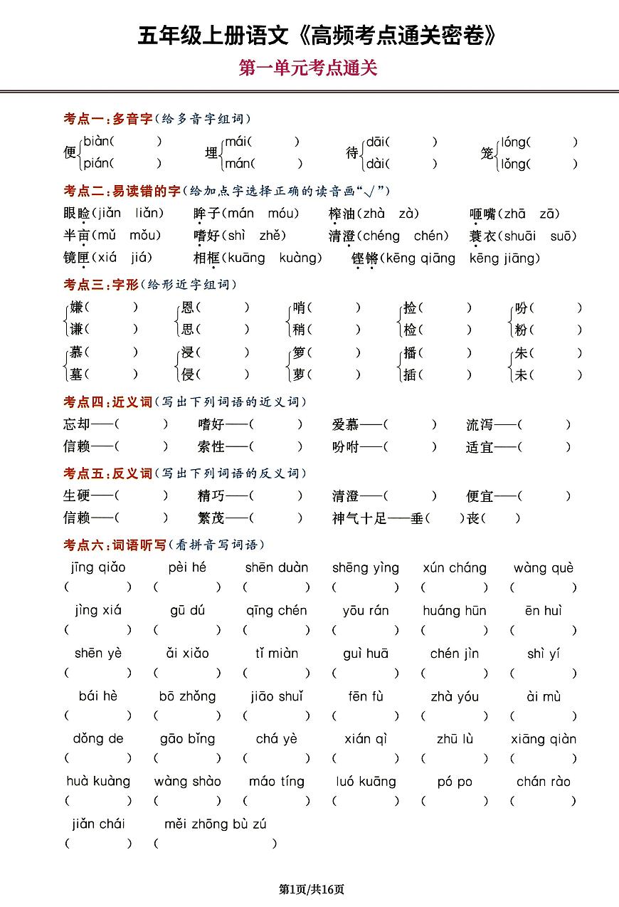 人教版2025年5年级上册语文《高频考点通关密卷》试卷（附答案）第1页