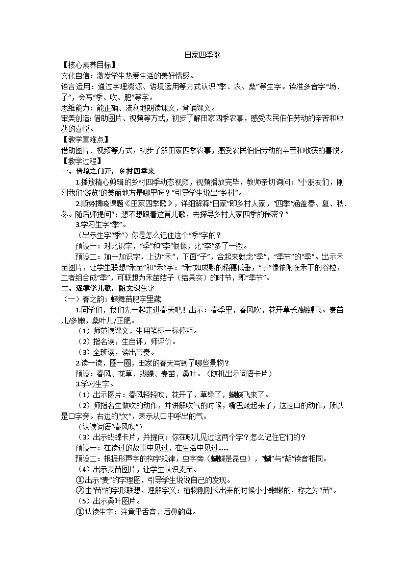 部编版（2024）二上识字4《田家四季歌》教学设计第1页