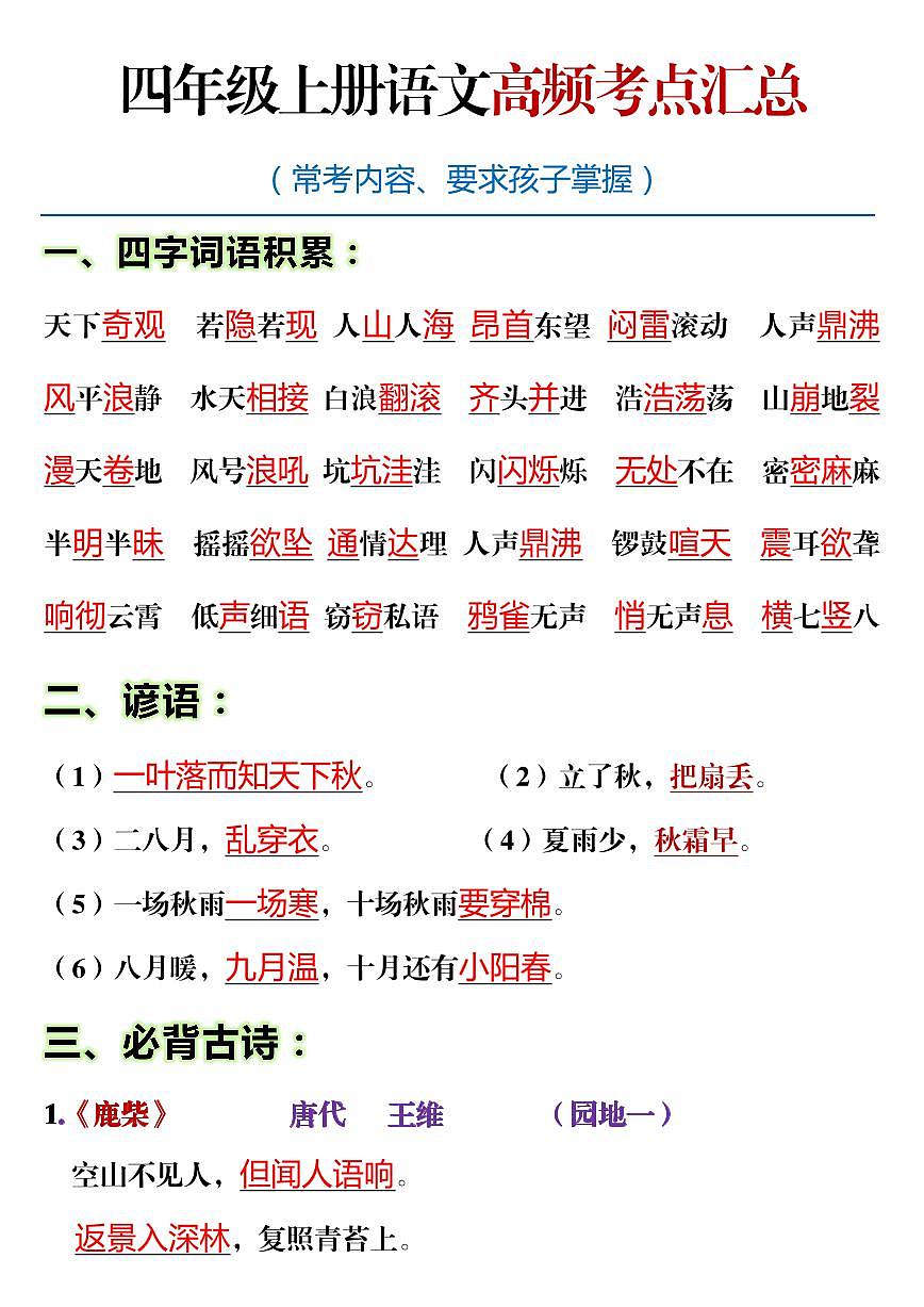 四年级语文上册期末高频考点知识汇总学案第1页
