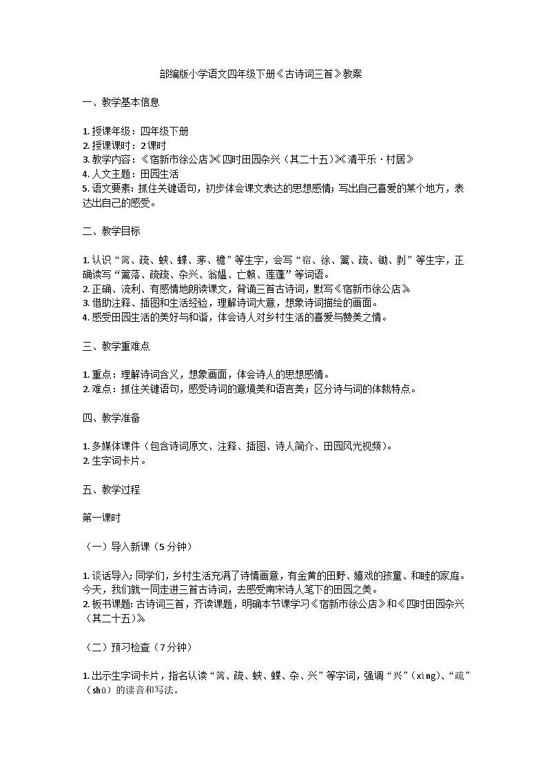 部编版小学语文四年级下册  古诗三首教案第1页
