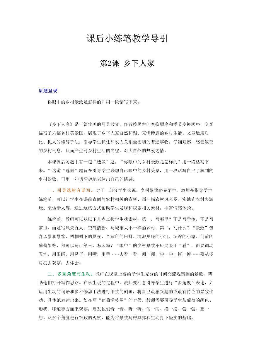 部编版小学语文四年级下册 2 乡下人家  教案第1页