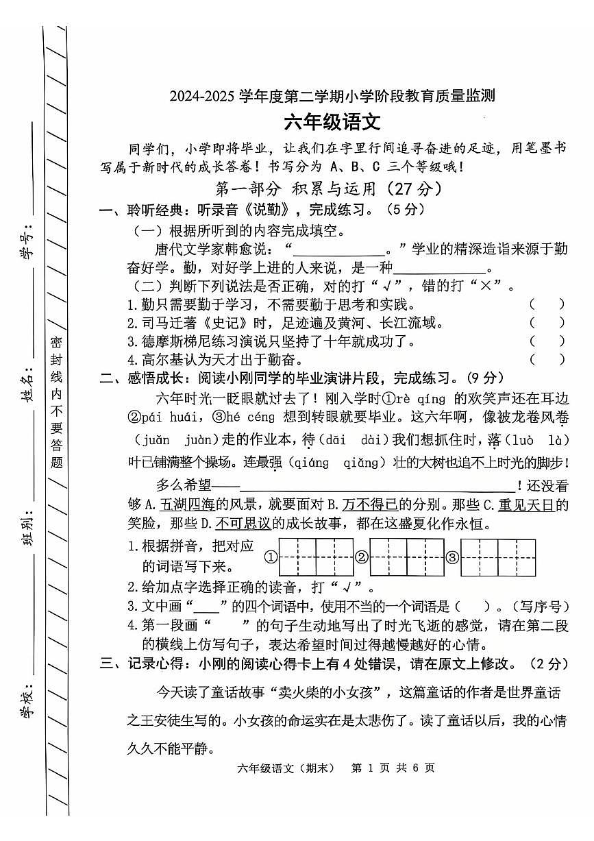 广东省东莞市东城街道第三小学2024-2025学年第二学期六年级语文期末学期调研试卷（无答案）第1页