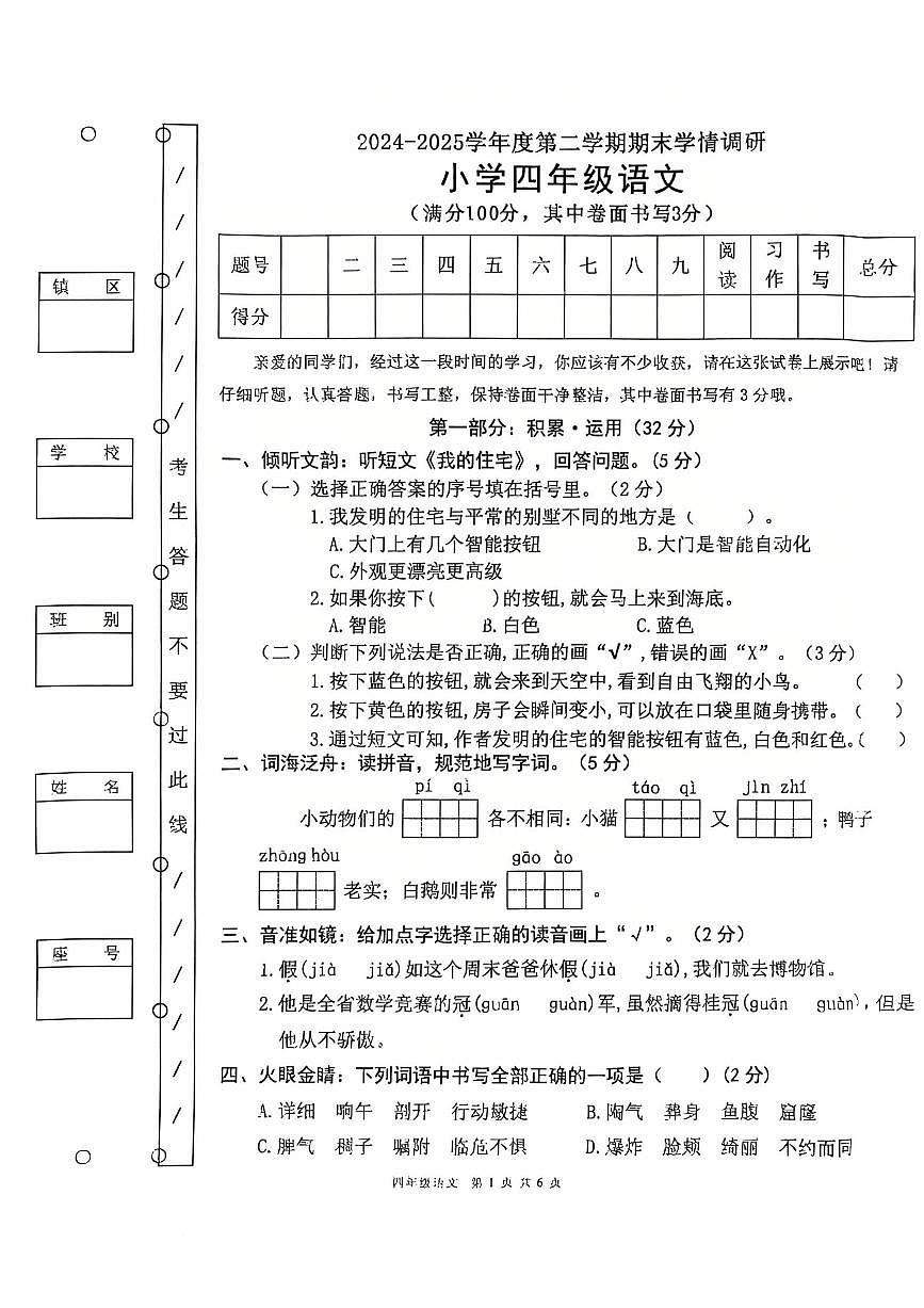 广东省东莞市东城街道第三小学2024-2025学年第二学期四年级语文期末学期调研试卷（无答案）第1页