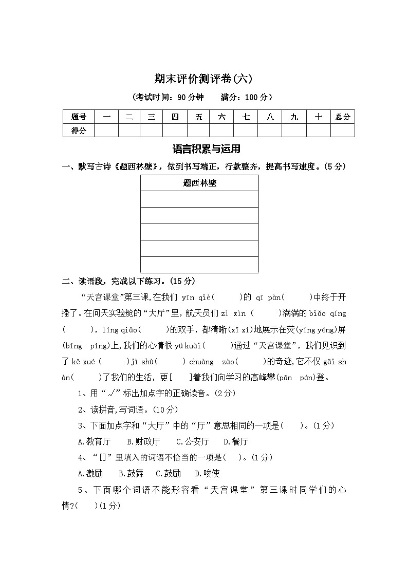 期末评价测评卷（六）—2025-2026学年四年级语文上册（统编版）（含答案）第1页