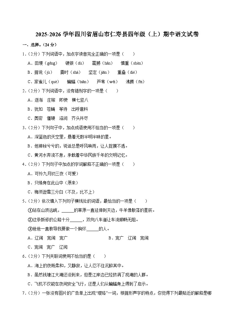 2025-2026学年四川省眉山市仁寿县四年级（上）期中语文试卷第1页