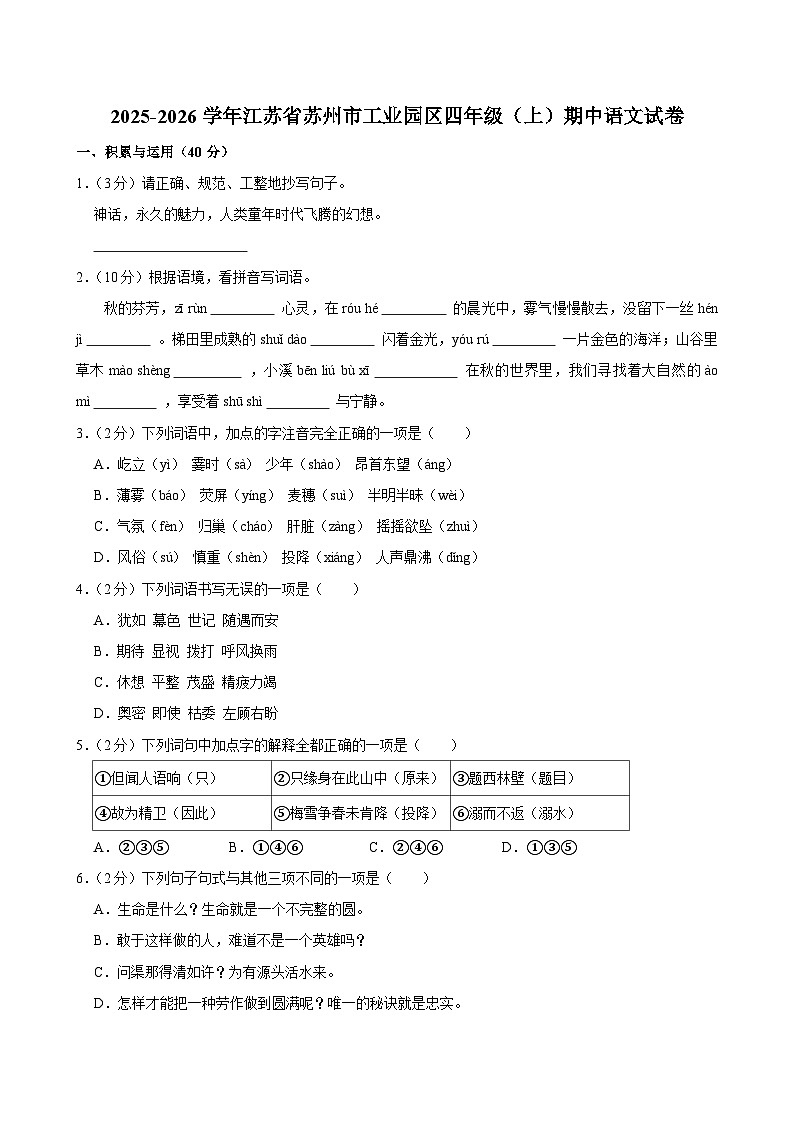 2025-2026学年江苏省苏州市工业园区四年级（上）期中语文试卷第1页