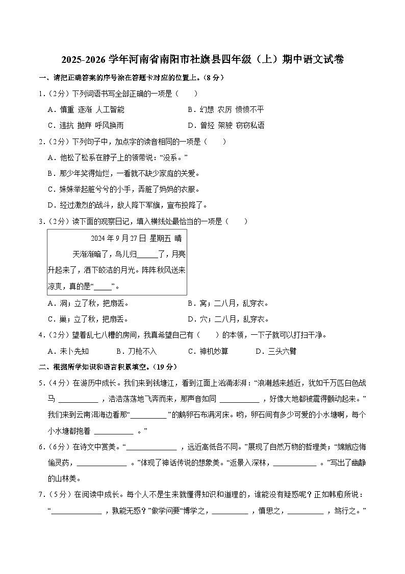 2025-2026学年河南省南阳市社旗县四年级（上）期中语文试卷第1页