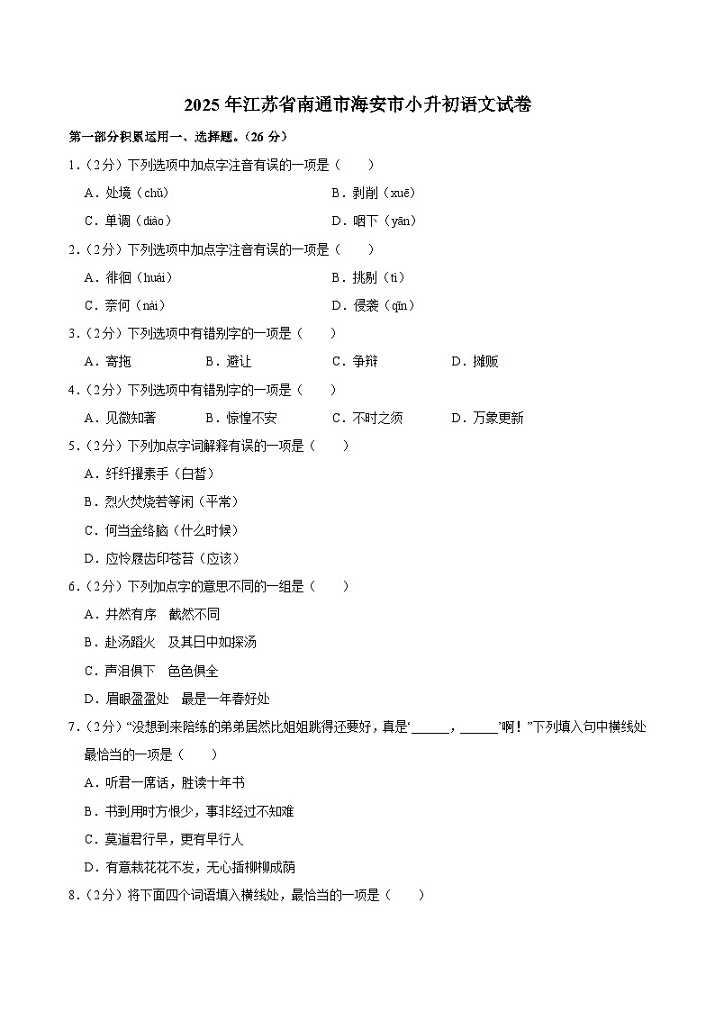 2025年江苏省南通市海安市小升初语文试卷第1页