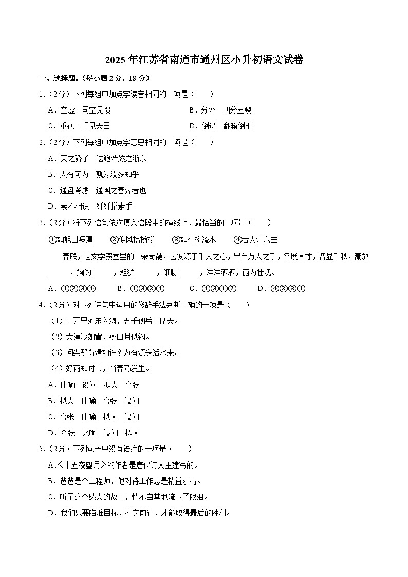 2025年江苏省南通市通州区小升初语文试卷第1页