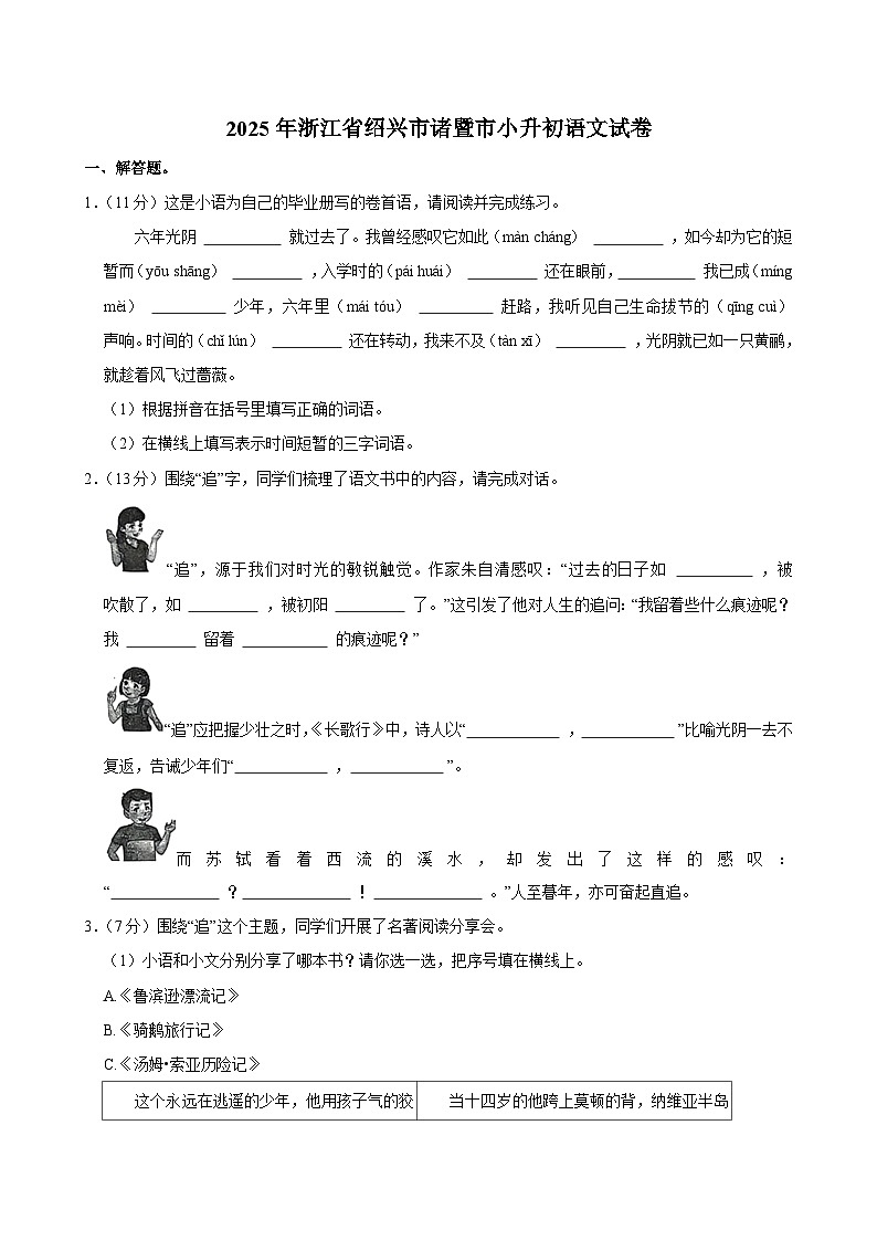 2025年浙江省绍兴市诸暨市小升初语文试卷第1页