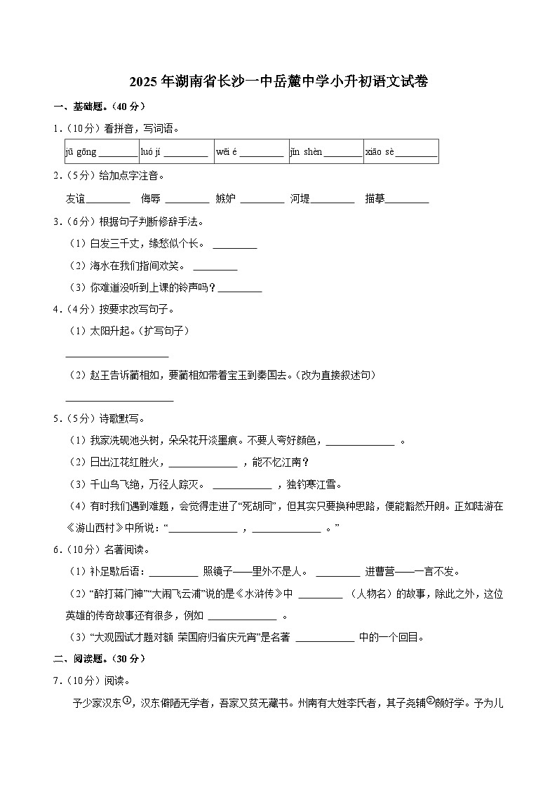 2025年湖南省长沙一中岳麓中学小升初语文试卷第1页