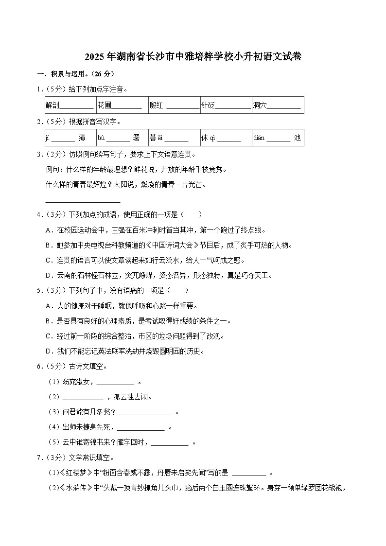 2025年湖南省长沙市中雅培粹学校小升初语文试卷第1页