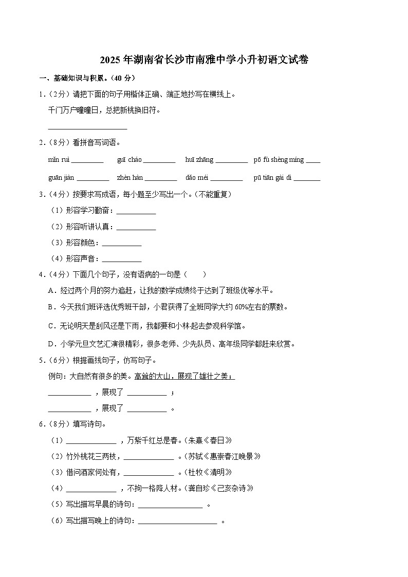 2025年湖南省长沙市南雅中学小升初语文试卷第1页