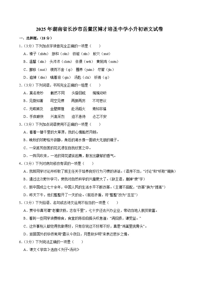 2025年湖南省长沙市岳麓区博才培圣中学小升初语文试卷第1页