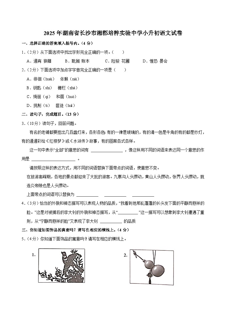 2025年湖南省长沙市湘郡培粹实验中学小升初语文试卷第1页