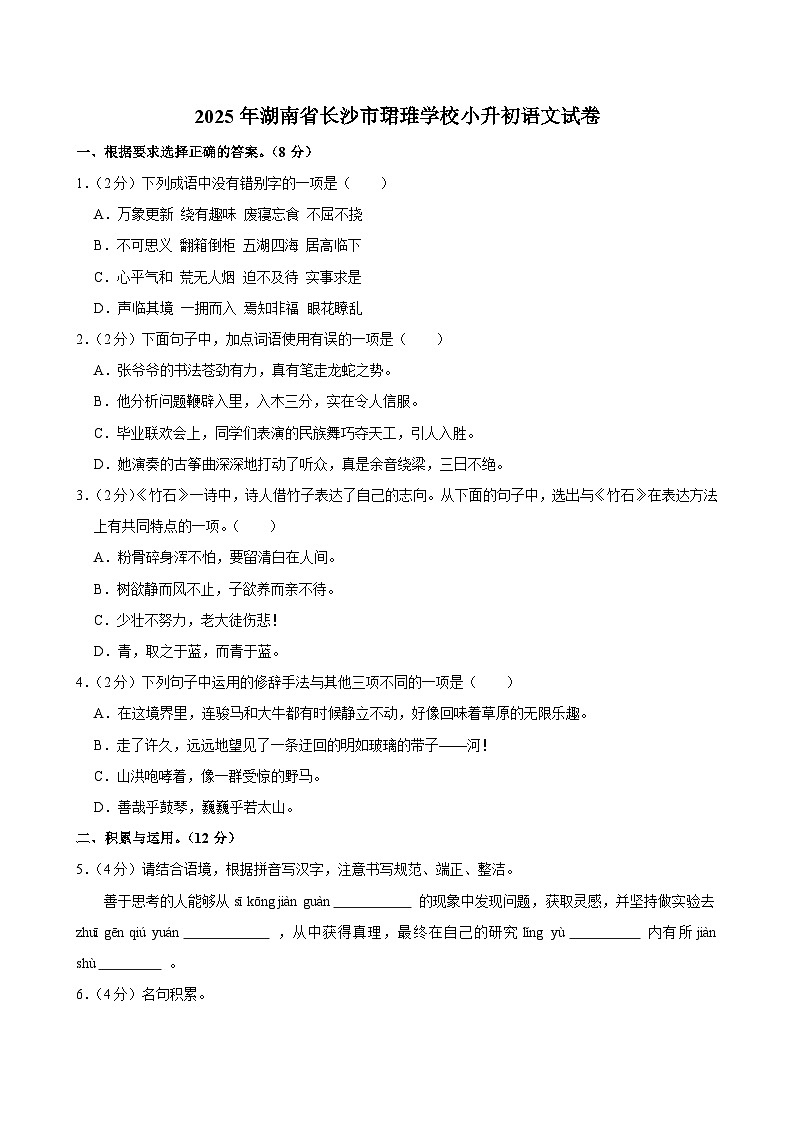 2025年湖南省长沙市珺琟学校小升初语文试卷第1页