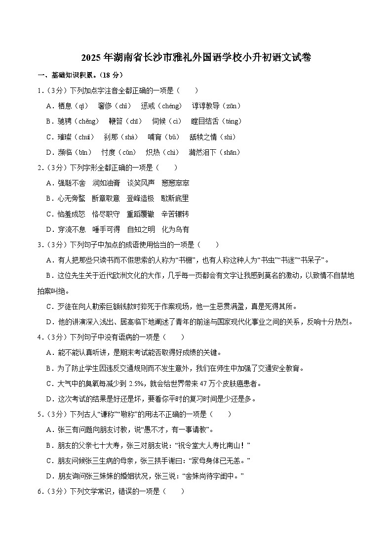 2025年湖南省长沙市雅礼外国语学校小升初语文试卷第1页