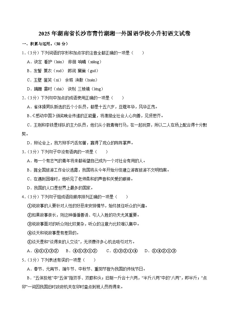 2025年湖南省长沙市青竹湖湘一外国语学校小升初语文试卷第1页