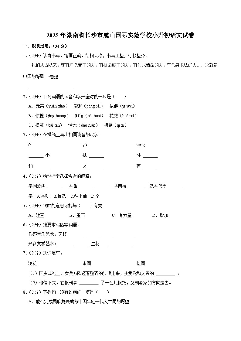 2025年湖南省长沙市麓山国际实验学校小升初语文试卷第1页