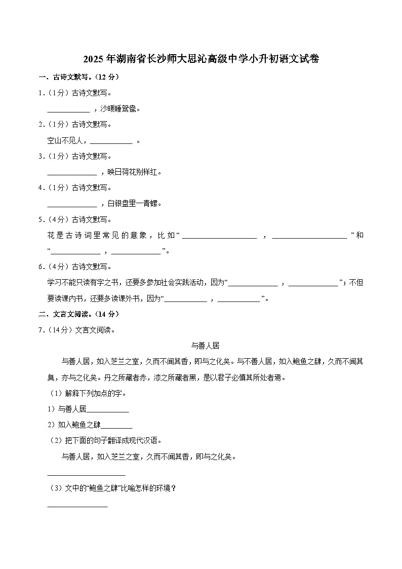 2025年湖南省长沙师大思沁高级中学小升初语文试卷第1页