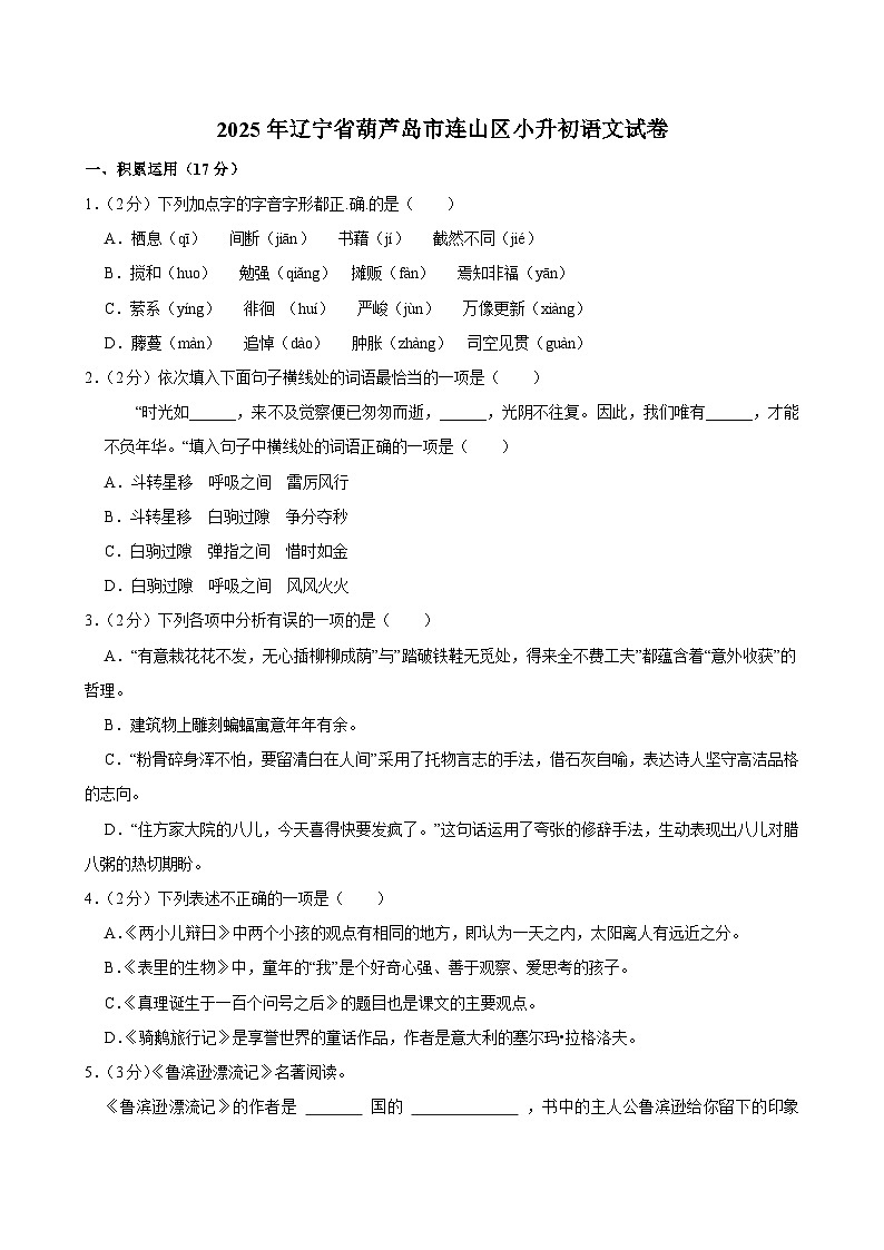 2025年辽宁省葫芦岛市连山区小升初语文试卷第1页