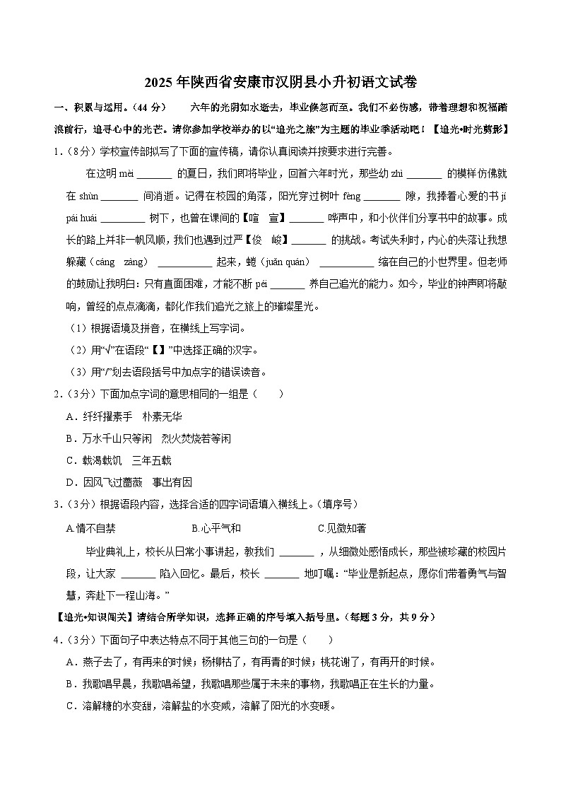 2025年陕西省安康市汉阴县小升初语文试卷第1页
