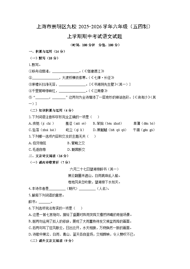 上海市崇明区九校2025-2026学年六年级（五四制）上学期期中考试语文试卷（学生版）第1页