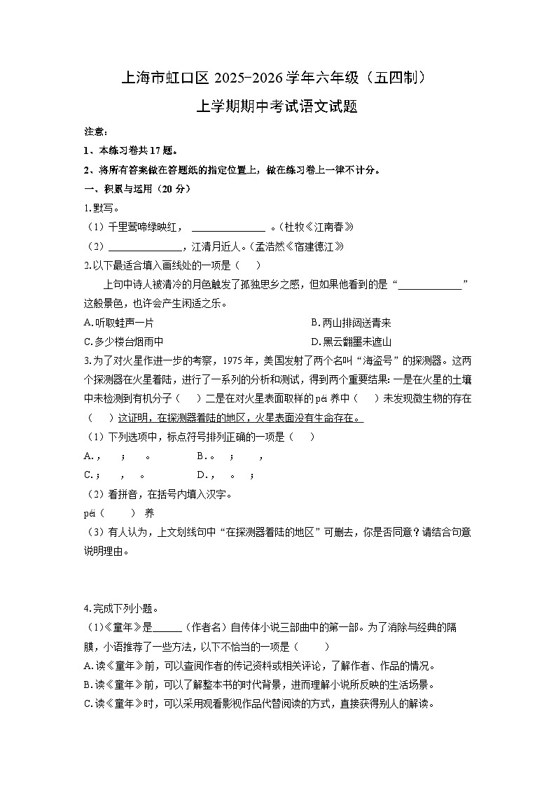 上海市虹口区2025-2026学年六年级（五四制）上学期期中考试语文试卷（学生版）第1页