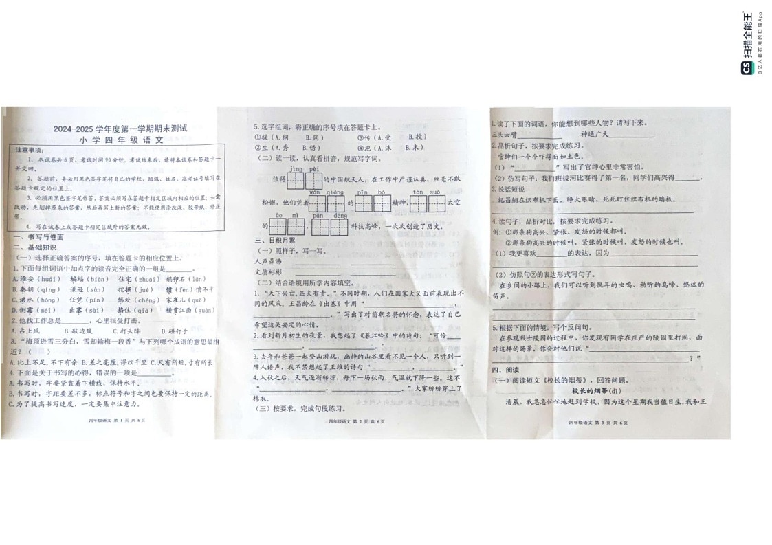 山东省烟台市海阳市2024-2025学年四年级上学期期末考试语文试题第1页