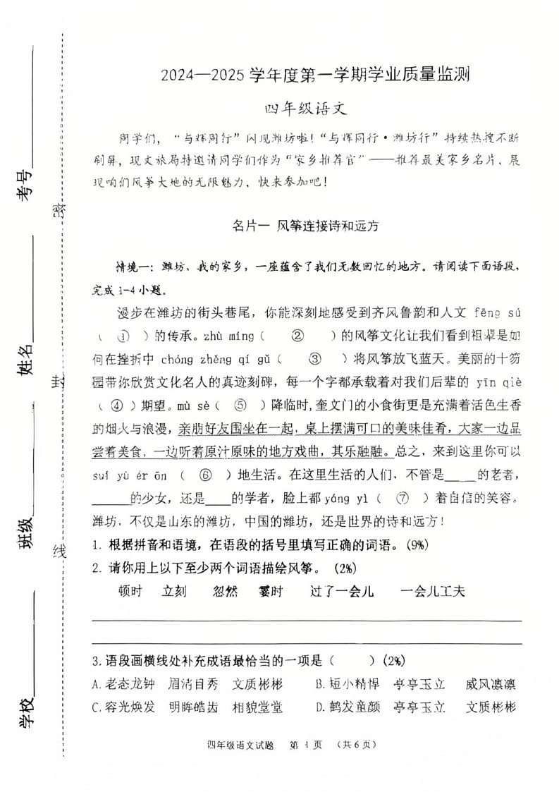 山东省潍坊市潍城区2024-2025学年四年级上学期期末语文试卷第1页