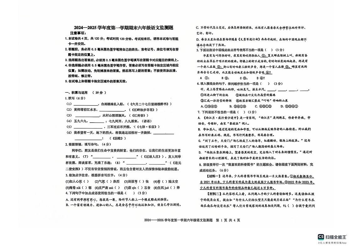 山东省烟台经济技术开发区2024-2025学年六年级上学期期末考试语文试题第1页