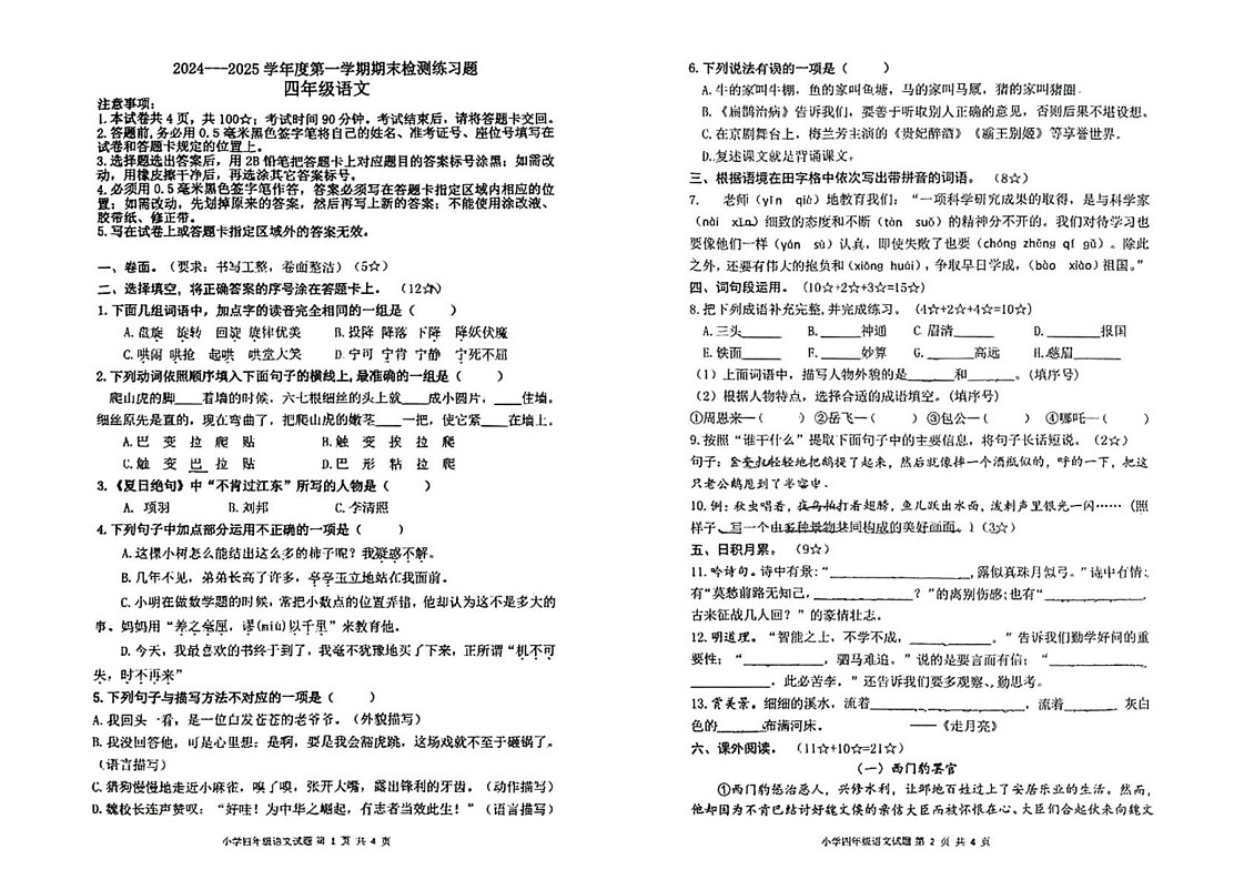 山东省烟台市莱山区2024-2025学年四年级上学期期末考试语文试卷第1页