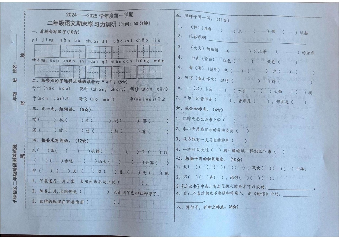 山东省烟台市龙口市2024-2025学年二年级上学期1月期末语文试题第1页