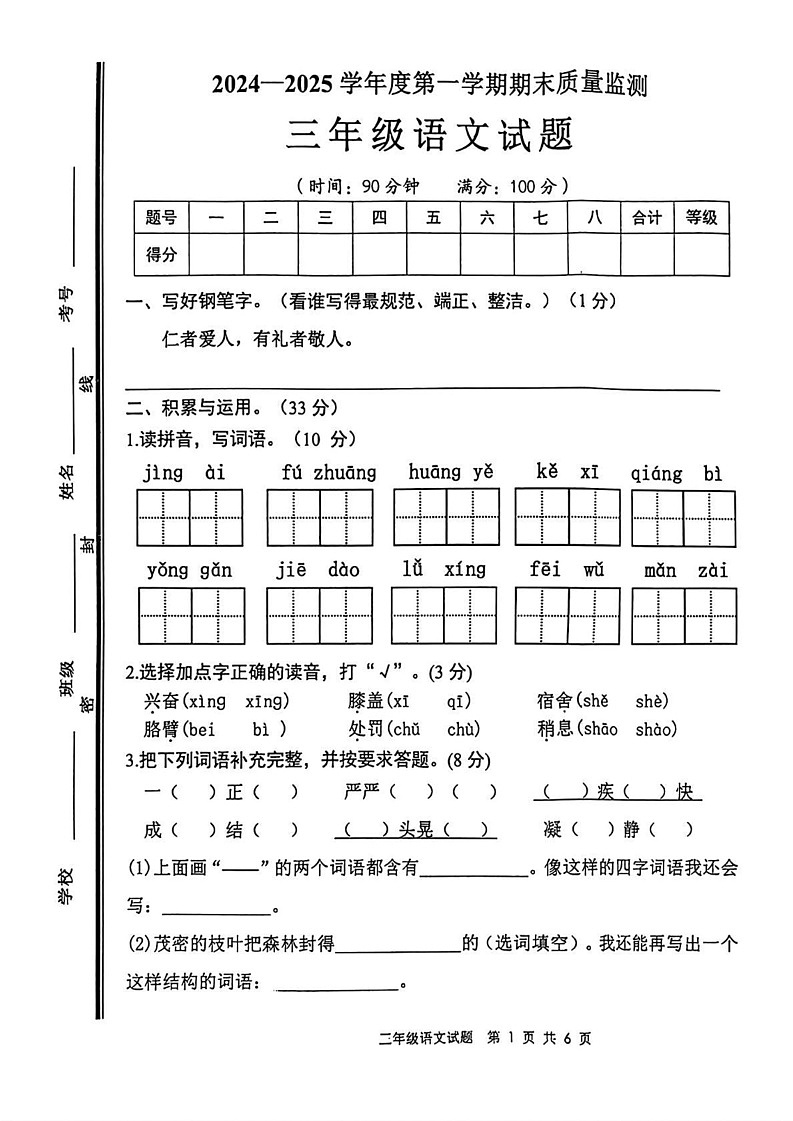 山东省枣庄市市中区2024-2025学年三年级上学期期末语文试题第1页