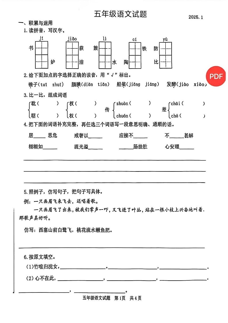 山东省枣庄市薛城区2024-2025学年五年级上学期期末语文试题第1页