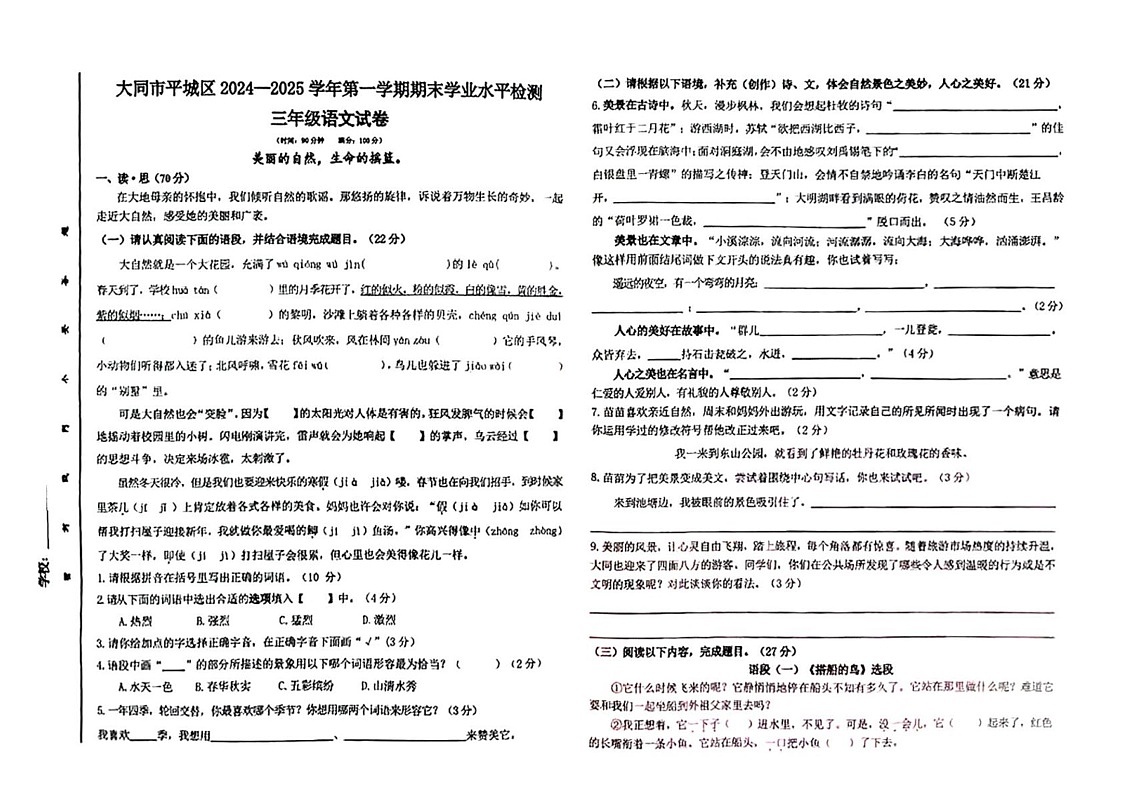山西省大同市平城区2024-2025学年三年级上学期期末语文试题第1页