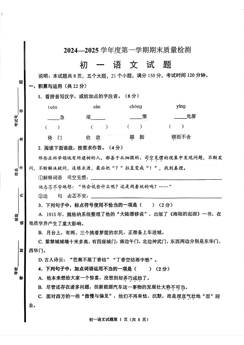 山东省淄博市临淄区2024-2025学年六年级（五四学制）上学期期末考试语文试题第1页