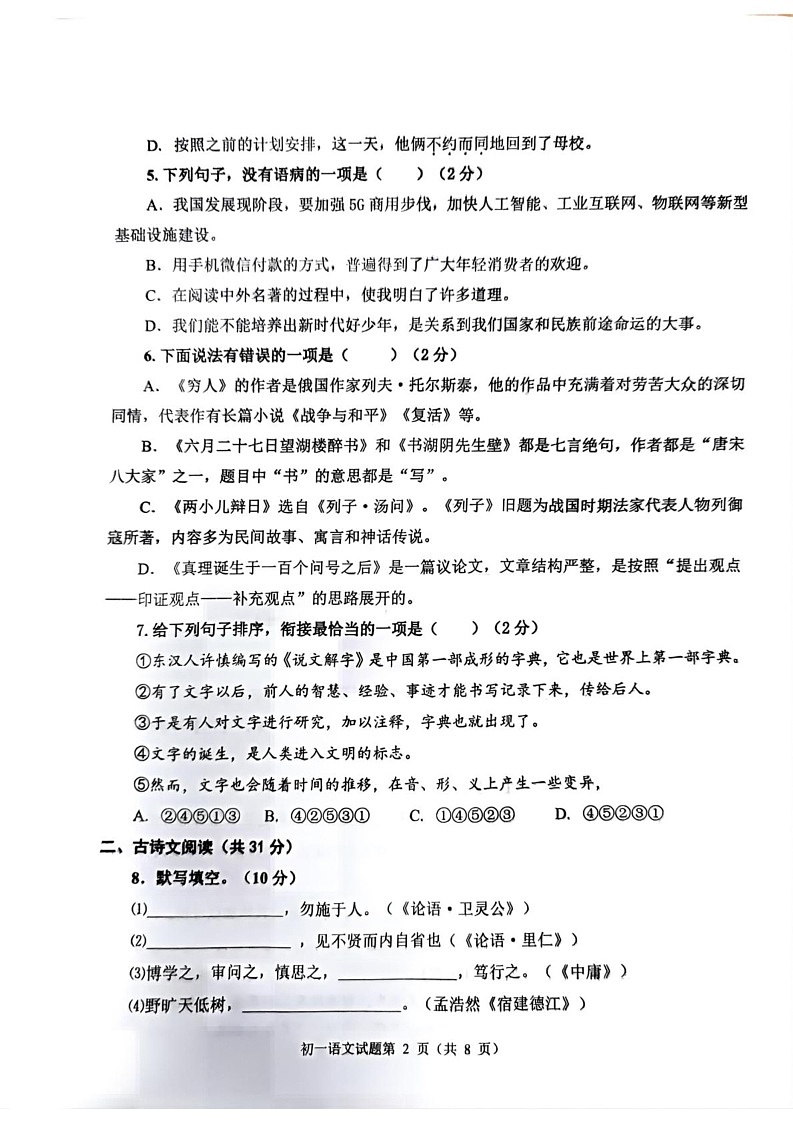 山东省淄博市临淄区2024-2025学年六年级（五四学制）上学期期末考试语文试题第2页
