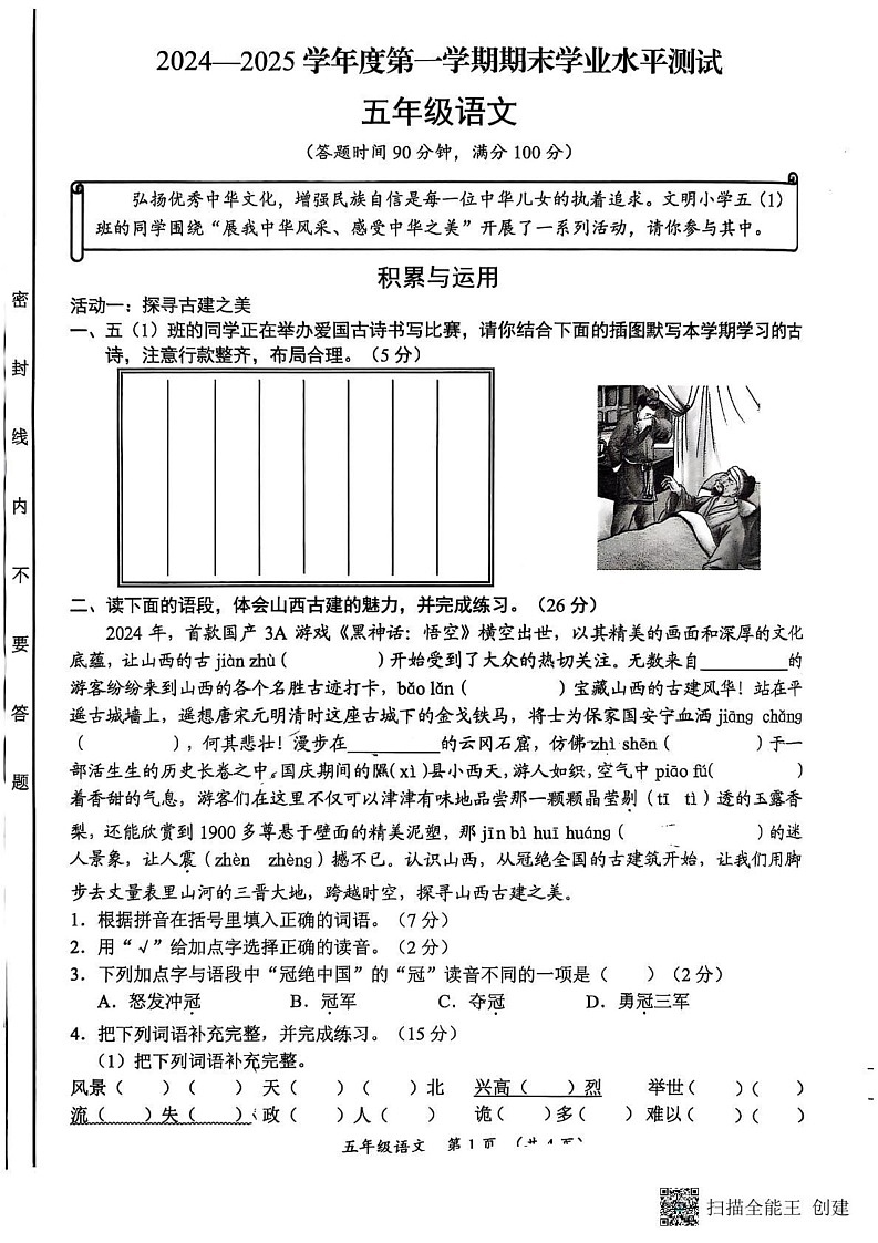 山西省临汾市霍州市2024-2025学年五年级上学期1月期末语文试题第1页