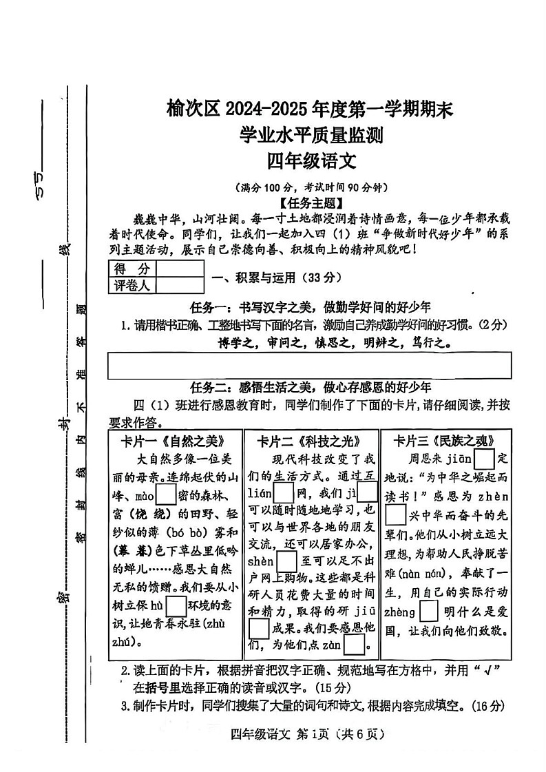 山西省晋中市榆次区2024-2025学年四年级上学期1月期末语文试题第1页