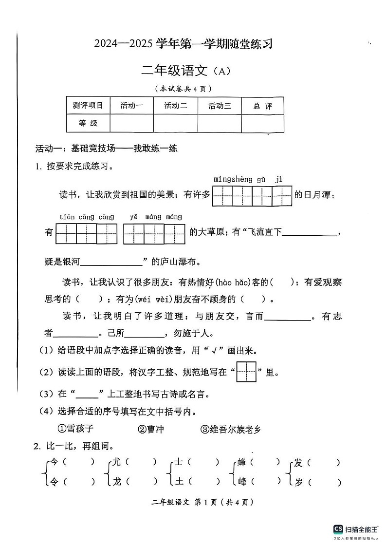山西省临汾市2024-2025学年二年级上学期期末语文试卷第1页