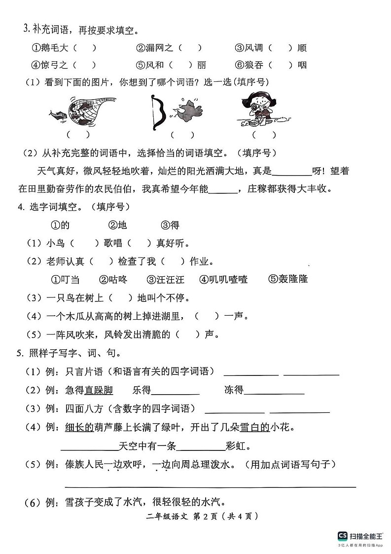 山西省临汾市2024-2025学年二年级上学期期末语文试卷第2页