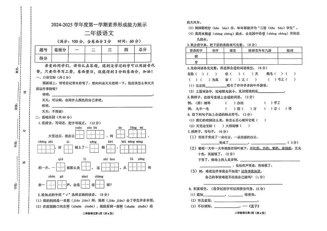 山西省临汾市侯马市22024-2025学年二年级上学期期末测试语文试卷第1页