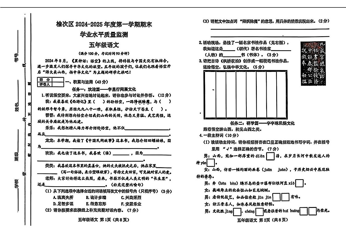 山西省晋中市榆次区2024-2025学年五年级上学期1月期末语文试题第1页
